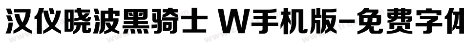 汉仪晓波黑骑士 W手机版字体转换